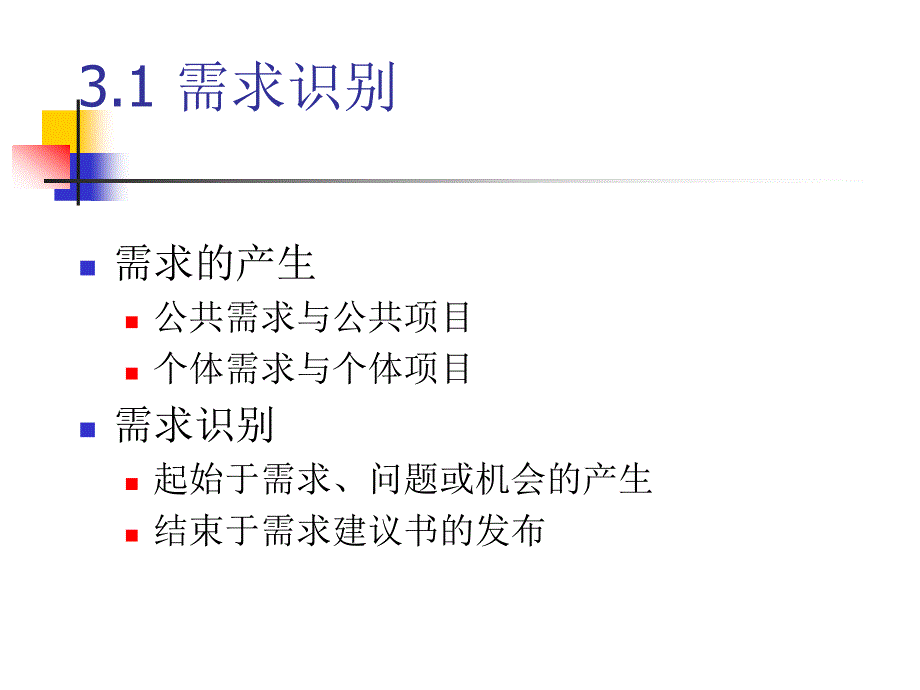 [精选]第3章 需求识别与项目投标_第2页