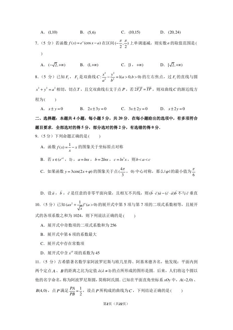 2021年湖南省普通高中名校高考数学信息试卷(一)(3月份)_第2页