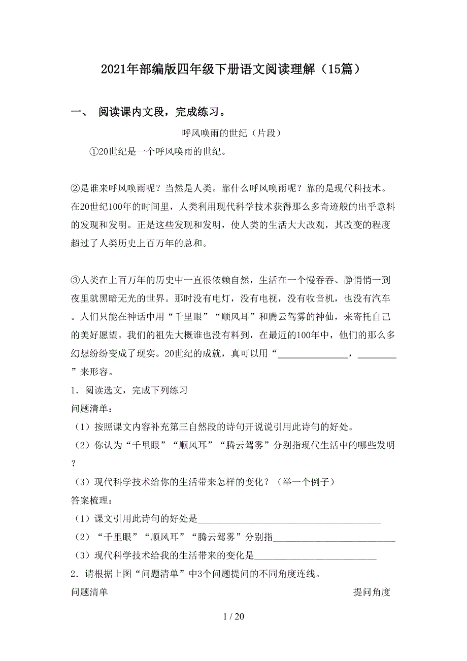 2021年部编版四年级下册语文阅读理解（15篇）_第1页