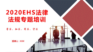 【法律法规培训】2020EHS法律法规专题培训(109页）