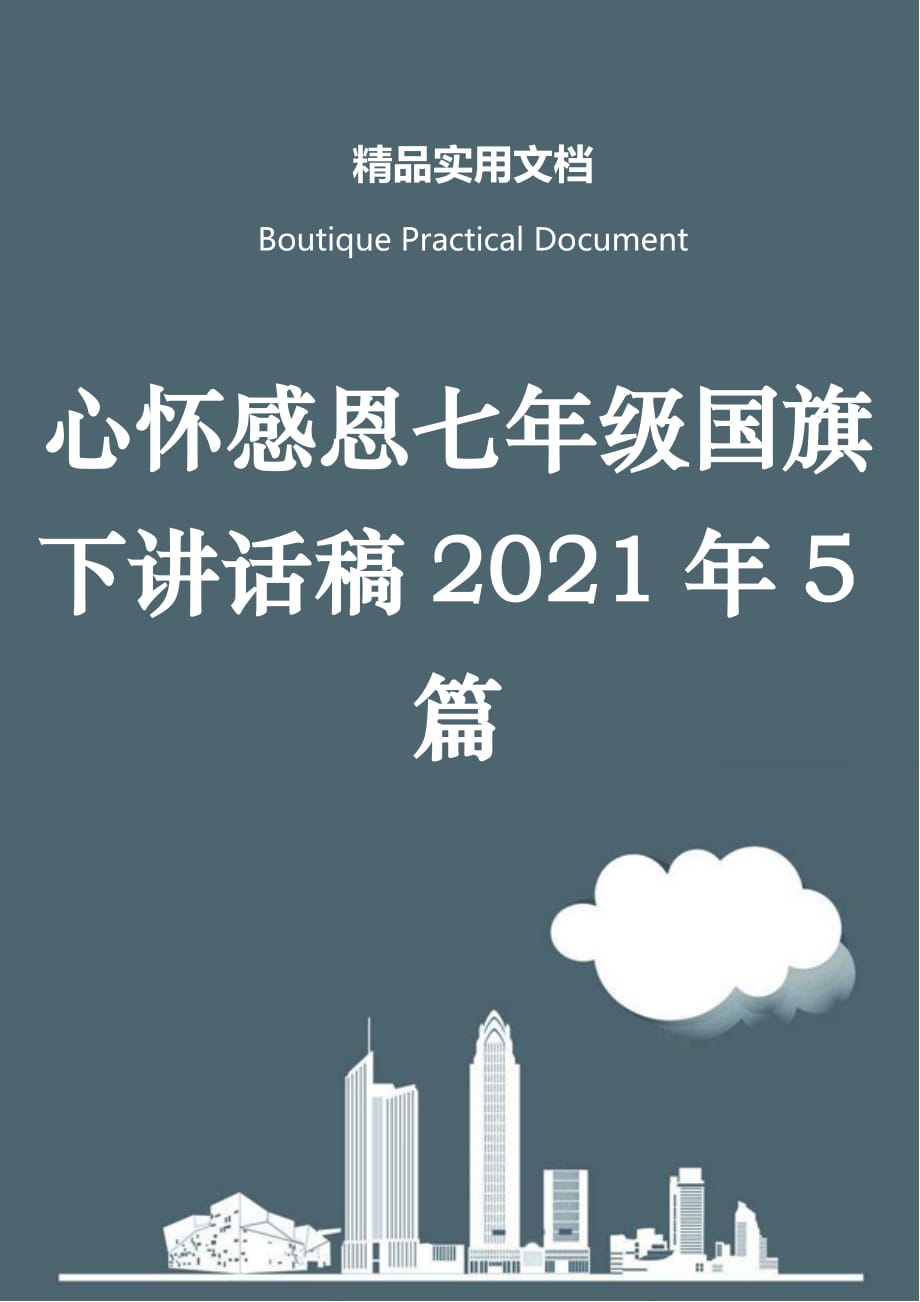 心怀感恩七年级国旗下讲话稿2021年5篇_第1页