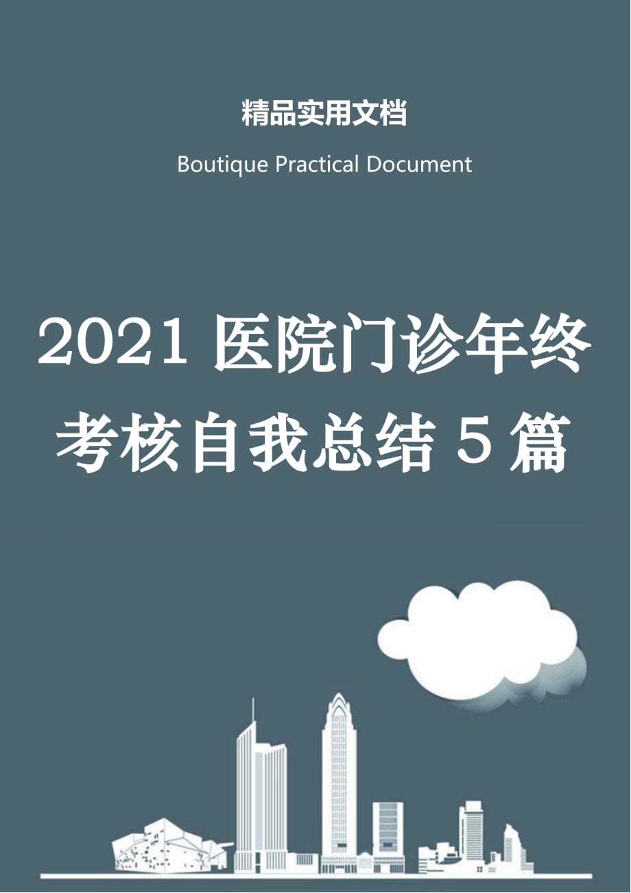 2021医院门诊年终考核自我总结5篇_第1页