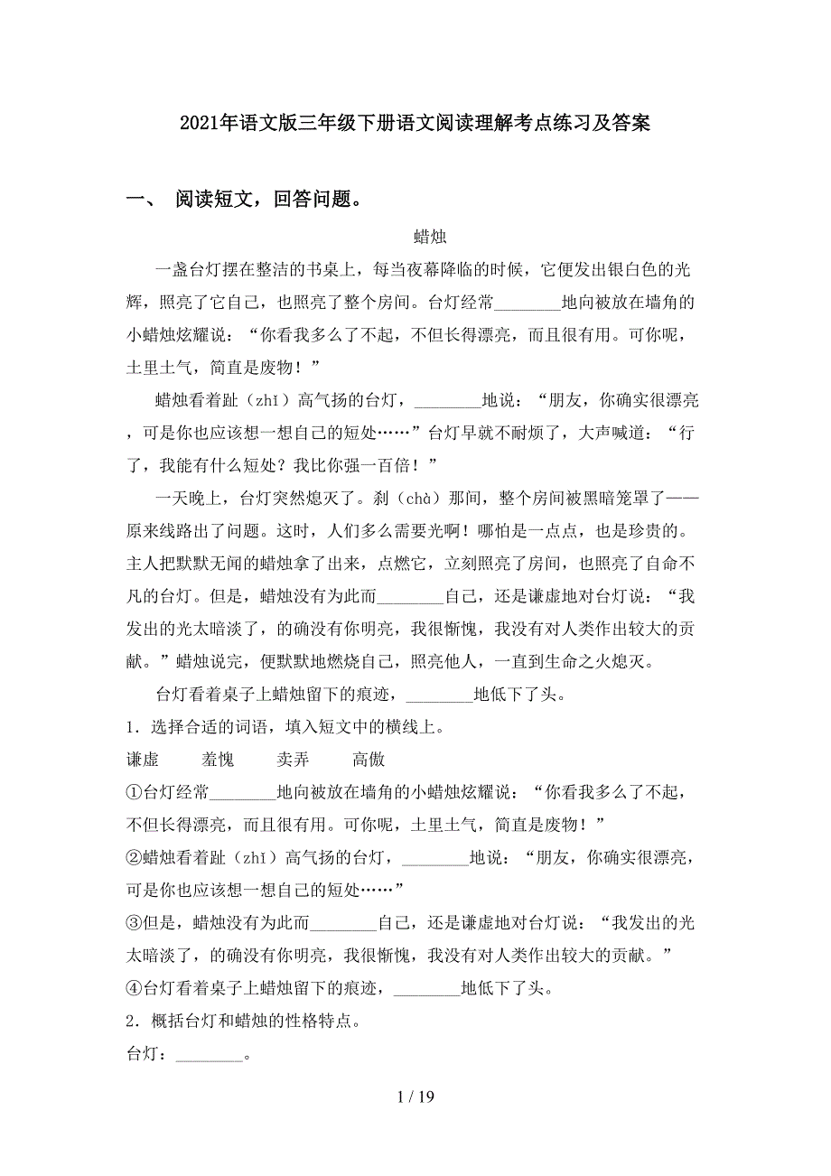 2021年语文版三年级下册语文阅读理解考点练习及答案_第1页