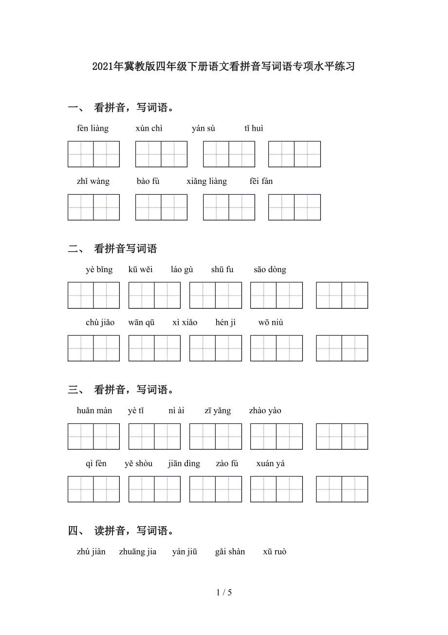 2021年冀教版四年级下册语文看拼音写词语专项水平练习_第1页