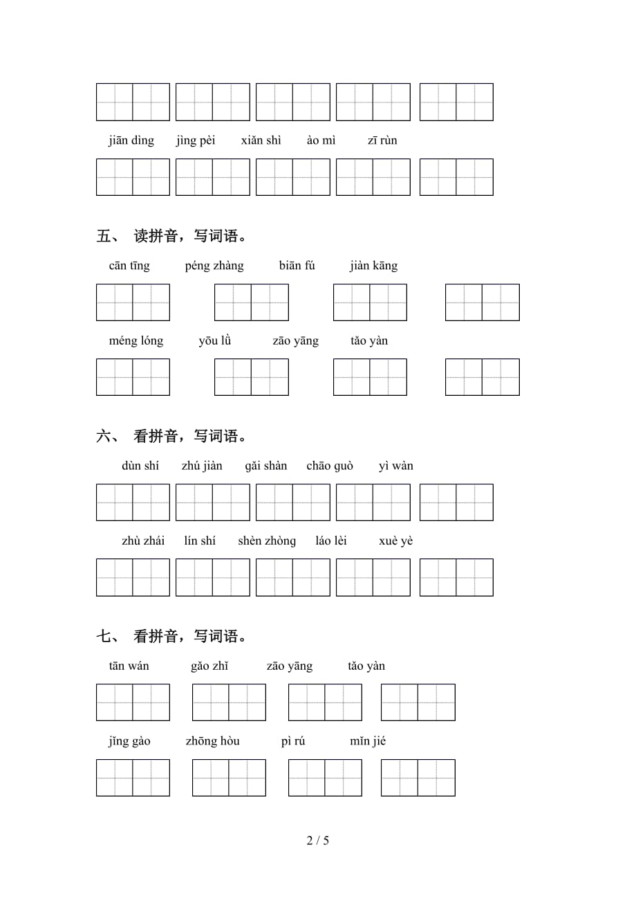 2021年冀教版四年级下册语文看拼音写词语专项水平练习_第2页