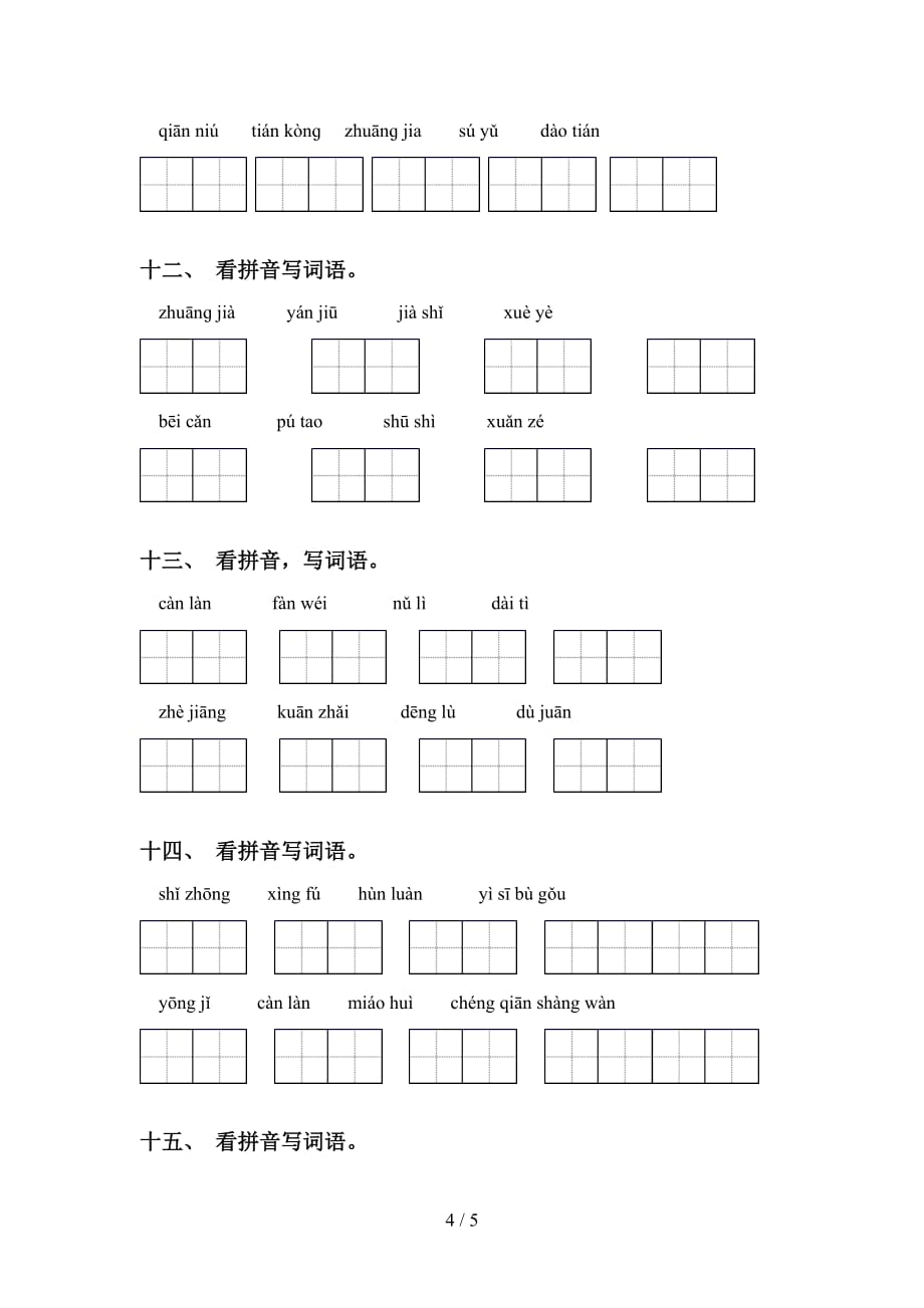 2021年冀教版四年级下册语文看拼音写词语专项水平练习_第4页