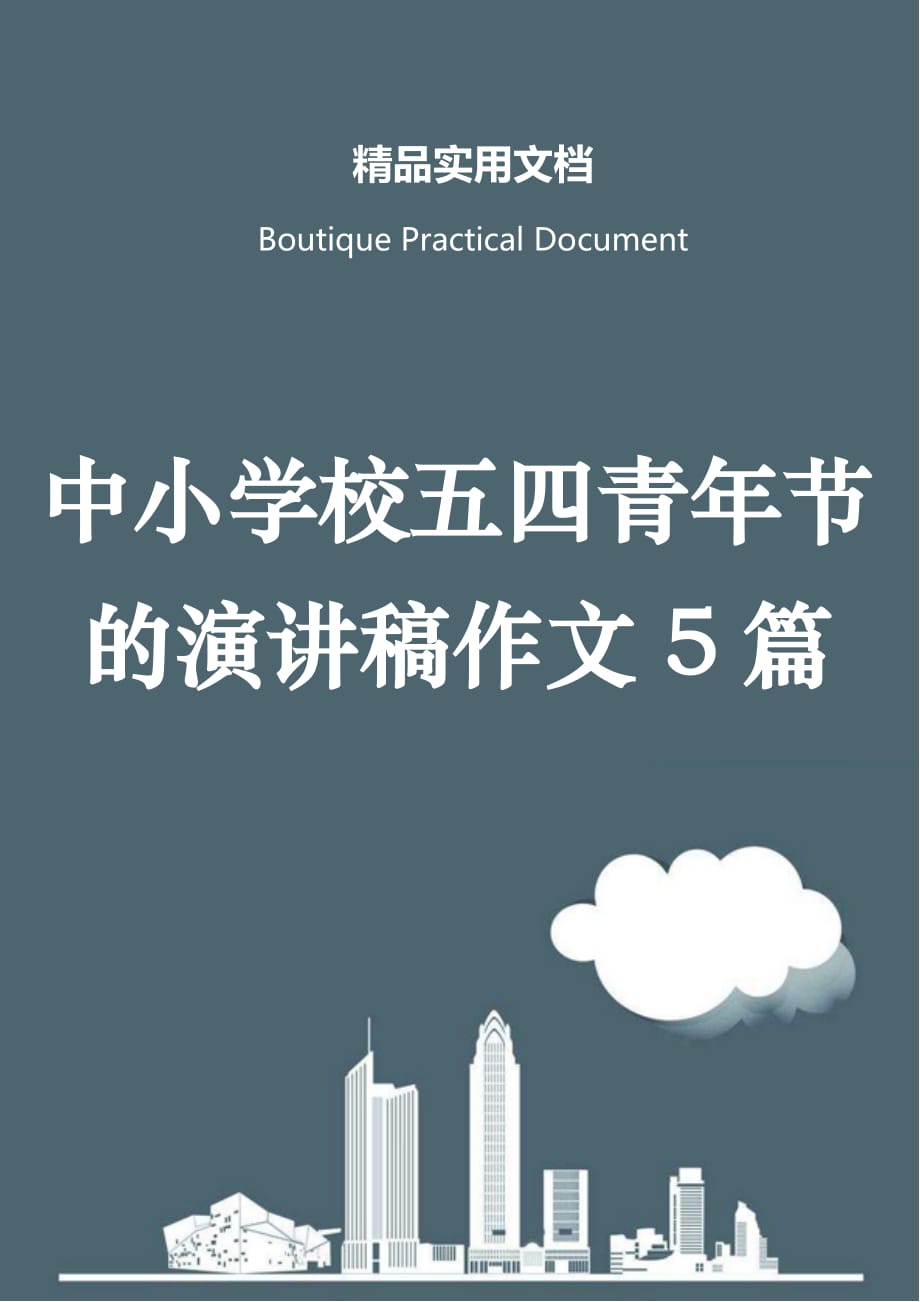 中小学校五四青年节的演讲稿作文5篇_第1页