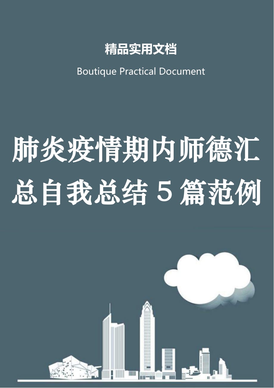 肺炎疫情期内师德汇总自我总结5篇范例_第1页