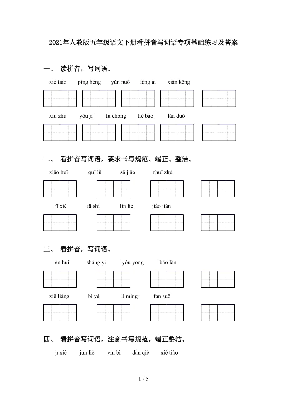 2021年人教版五年级语文下册看拼音写词语专项基础练习及答案_第1页