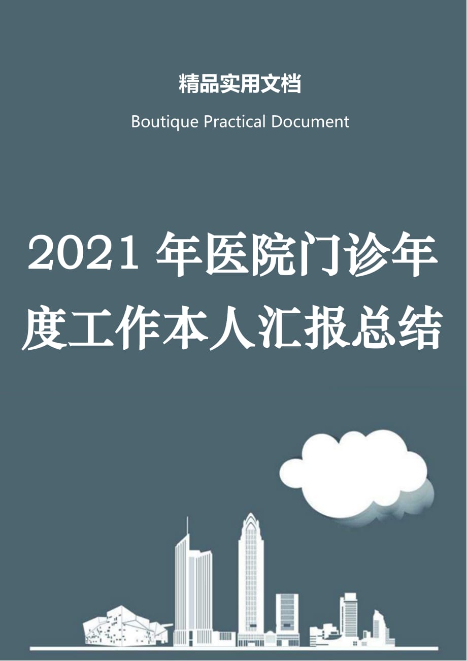 2021年医院门诊年度工作本人汇报总结_第1页