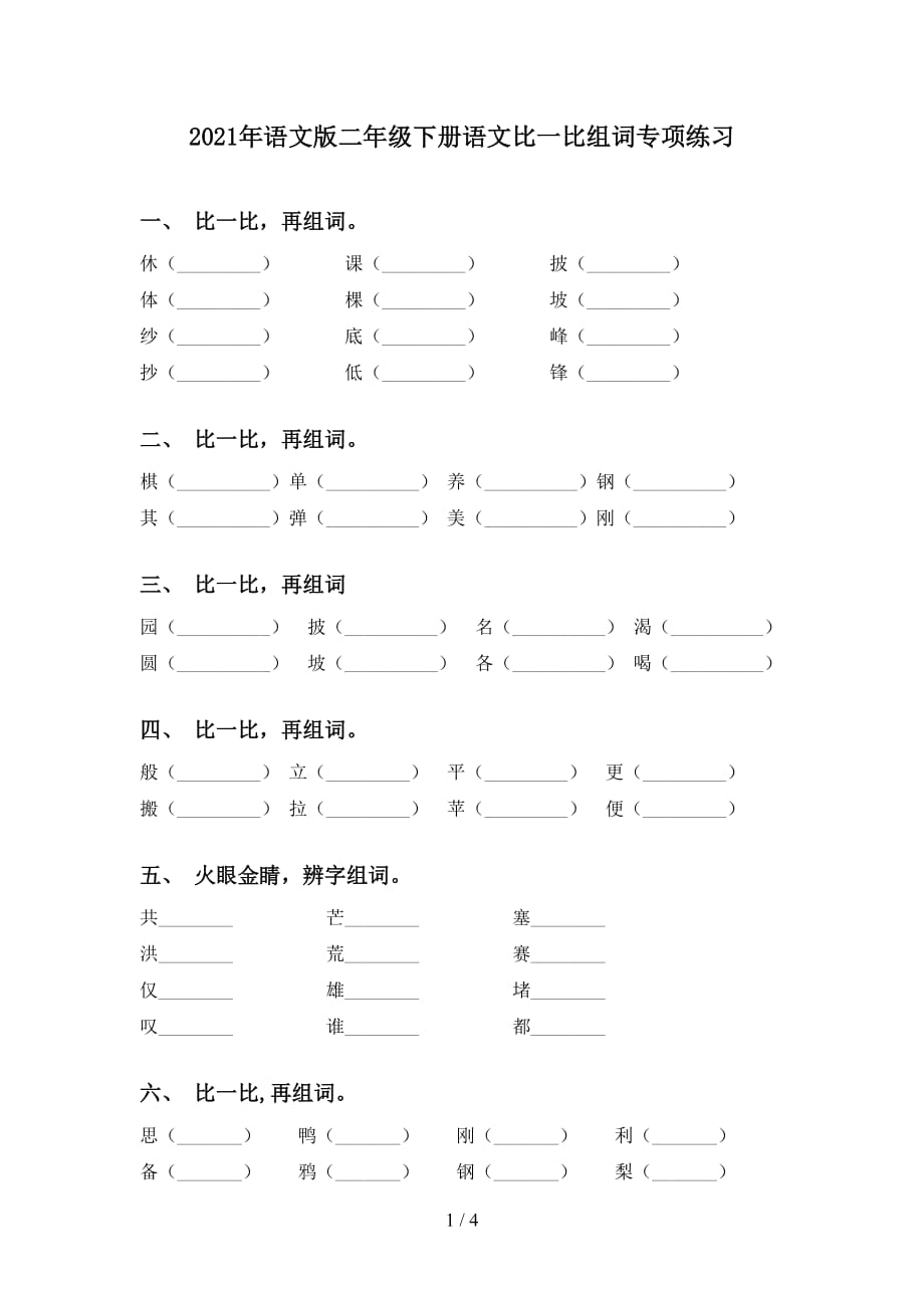 2021年语文版二年级下册语文比一比组词专项练习_第1页