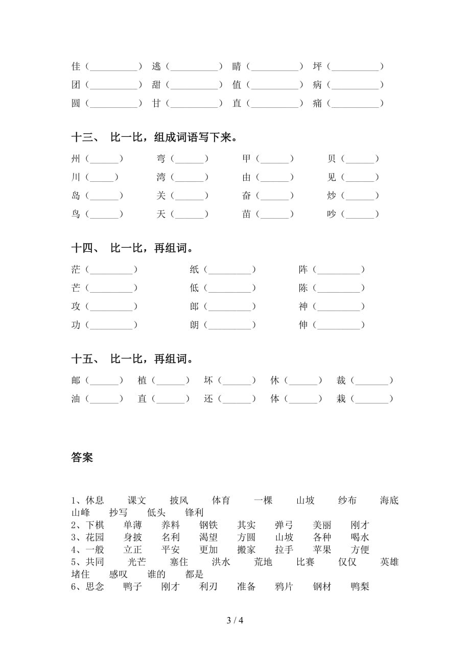 2021年语文版二年级下册语文比一比组词专项练习_第3页