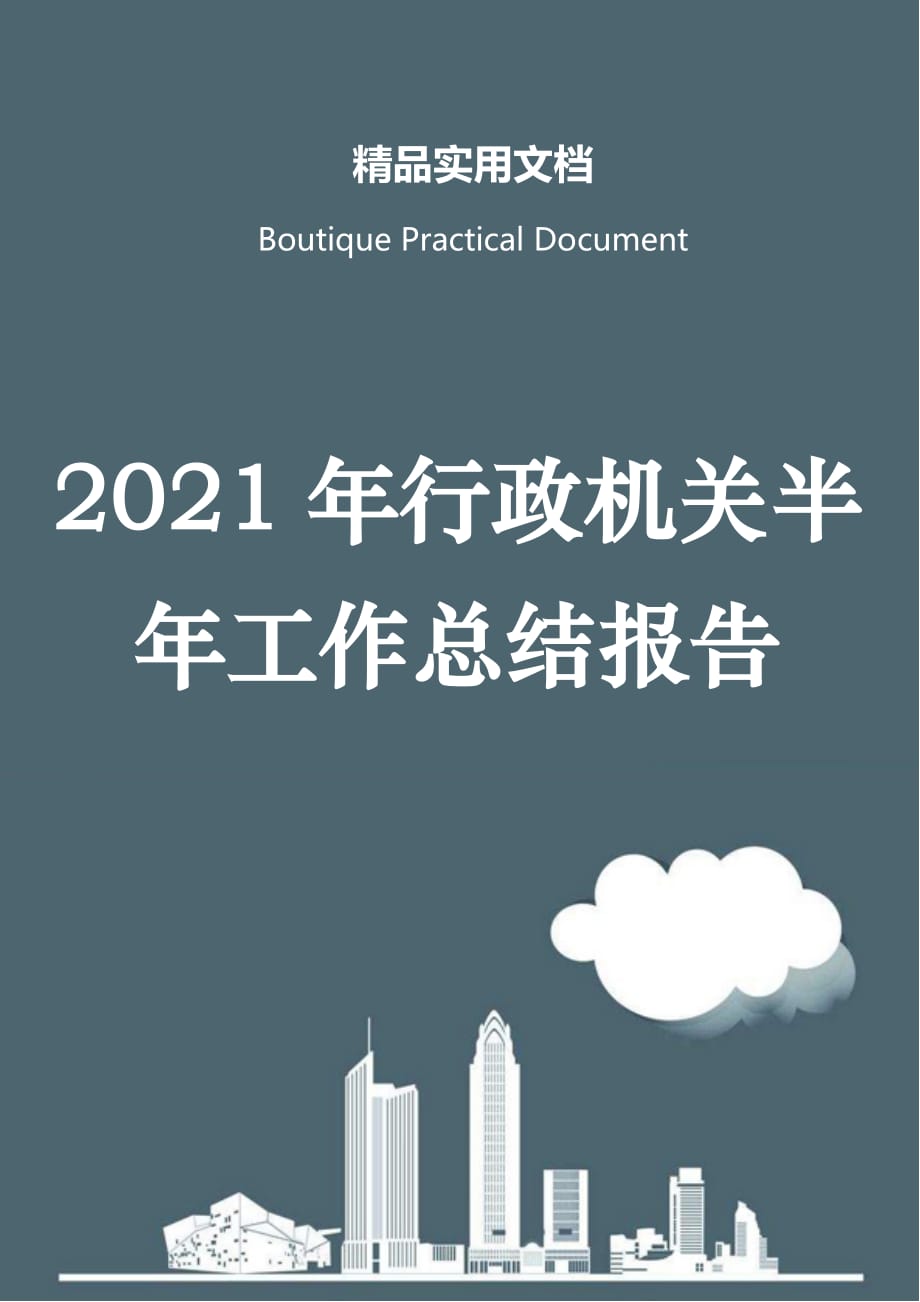 2021年行政机关半年工作总结报告_第1页