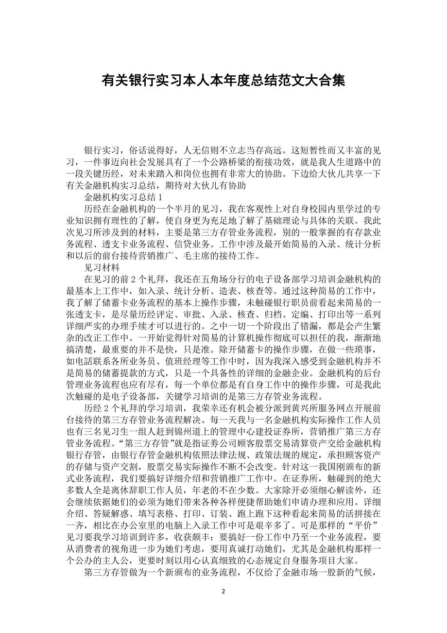 有关银行实习本人本年度总结范文大合集_第2页