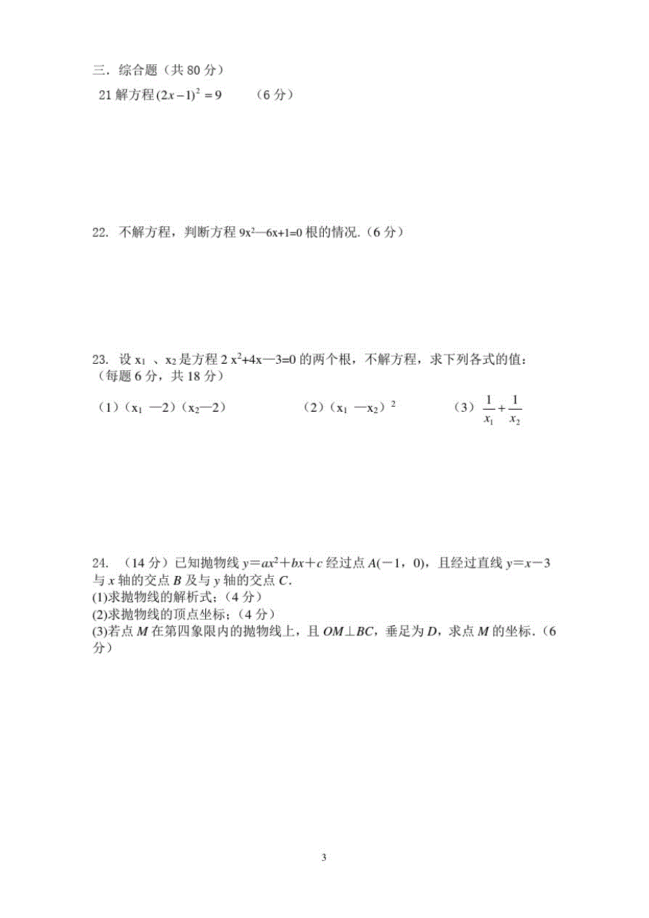 贵州省黔西南州同源中学2020-2021学年九年级上学期期中教学质量检测数学试题(无答案)_第3页