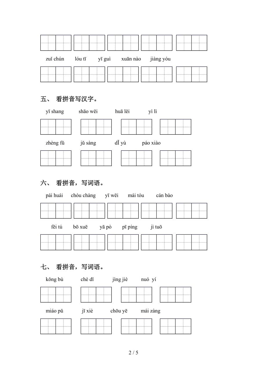 2021年冀教版六年级语文下册看拼音写词语（汇集）_第2页