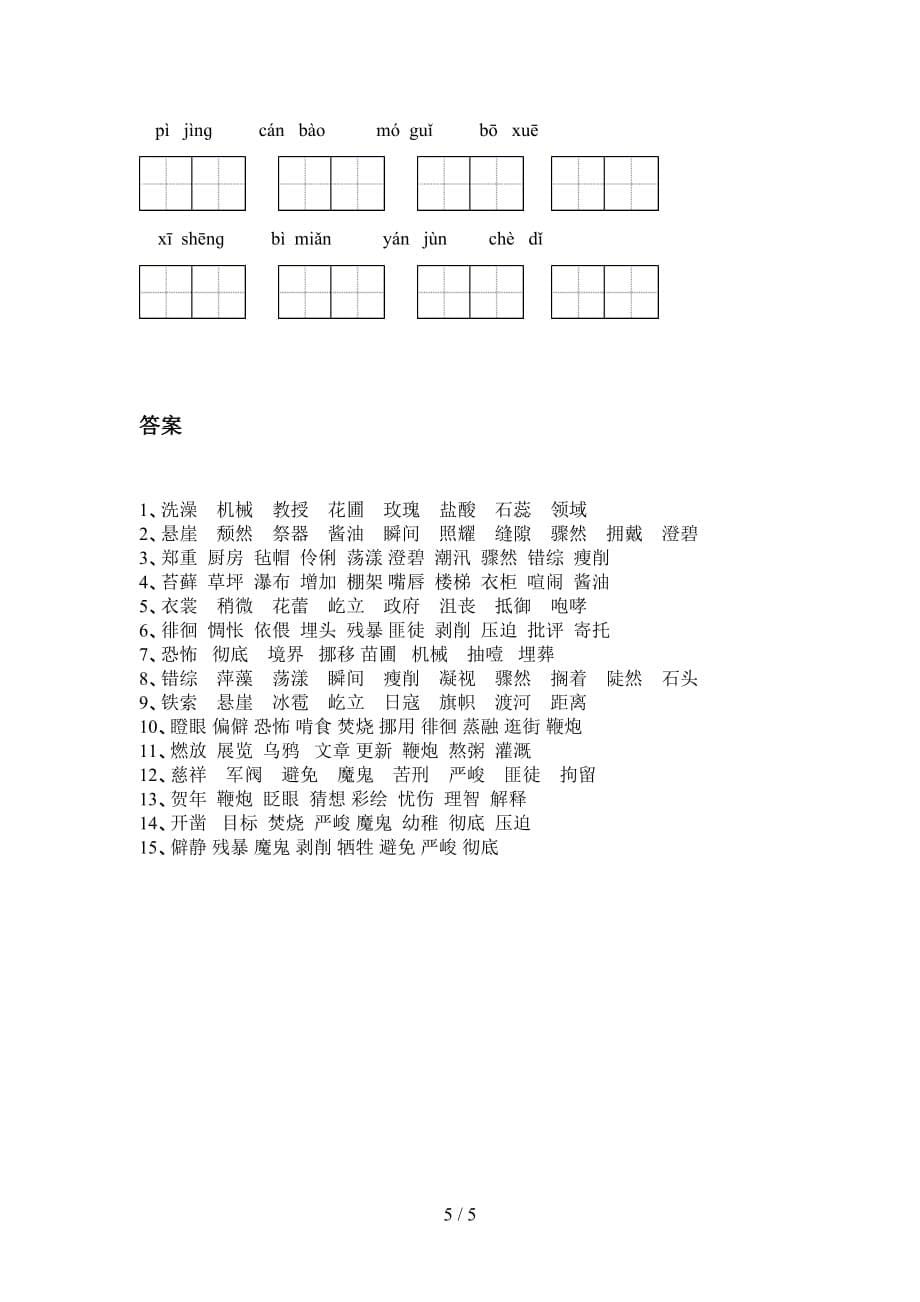 2021年冀教版六年级语文下册看拼音写词语（汇集）_第5页