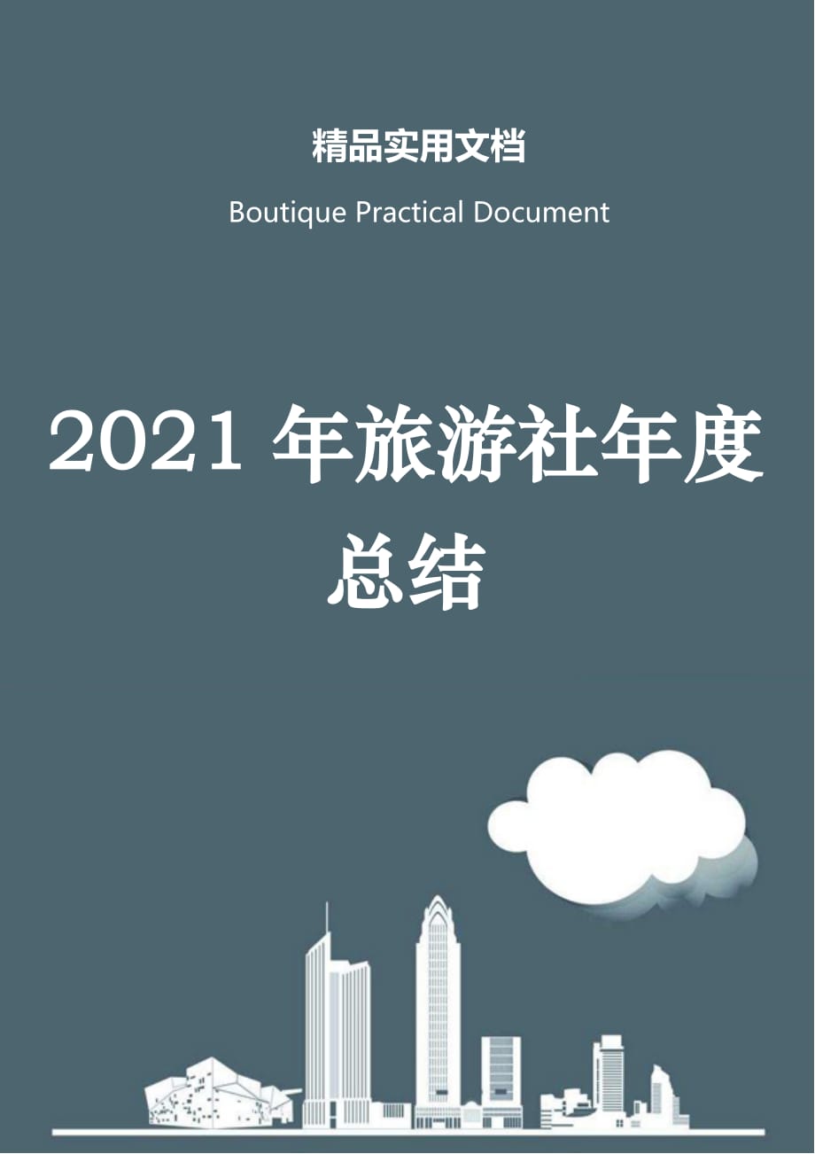 2021年旅游社年度总结_第1页