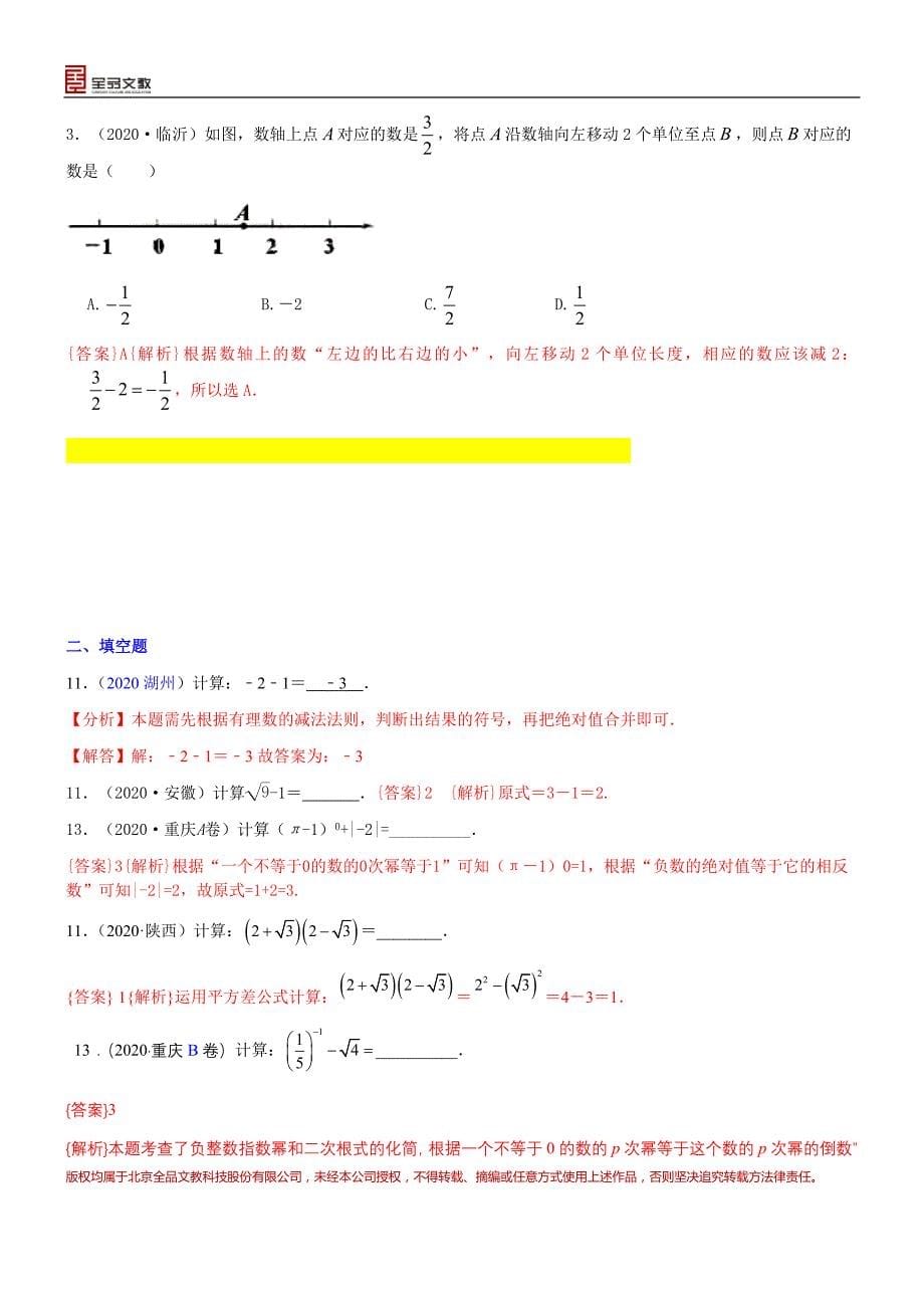 知识点03实数的运算（含二次根式 三角函数特殊值的运算）2020_第5页