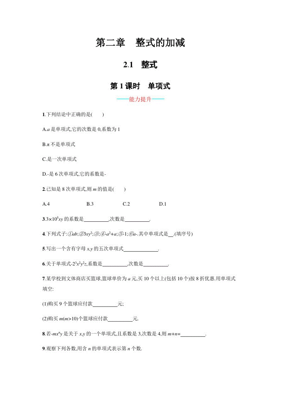 人教版数学七年级上册第二章整式的加减单元测试卷2.1_第1页