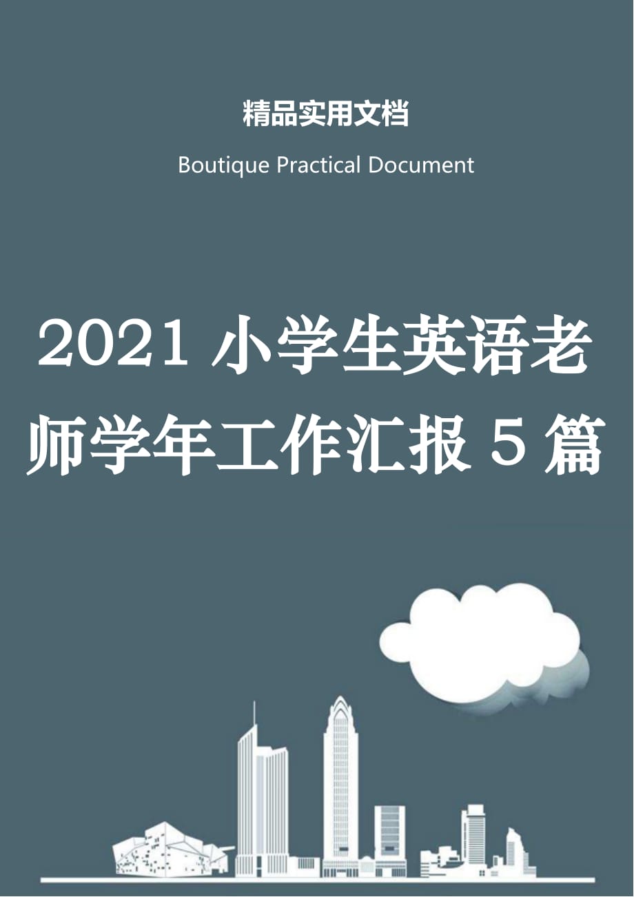 2021小学生英语老师学年工作汇报5篇_第1页