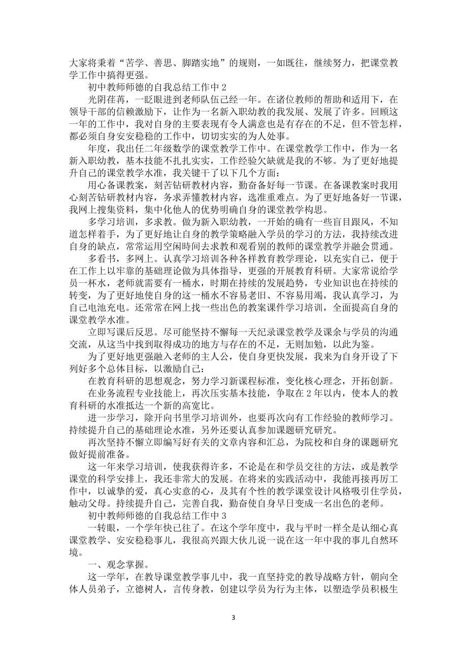 初中教师师德的自我总结工作中_第3页