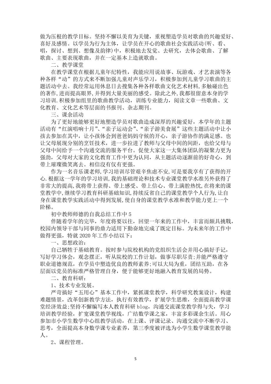 初中教师师德的自我总结工作中_第5页