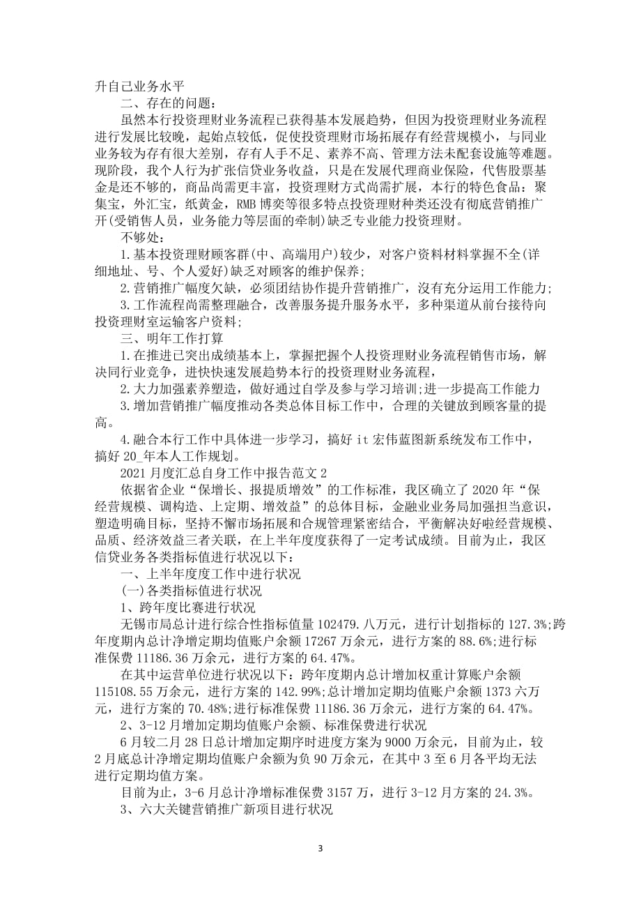 2021月度汇总自身工作中报告范文_第3页