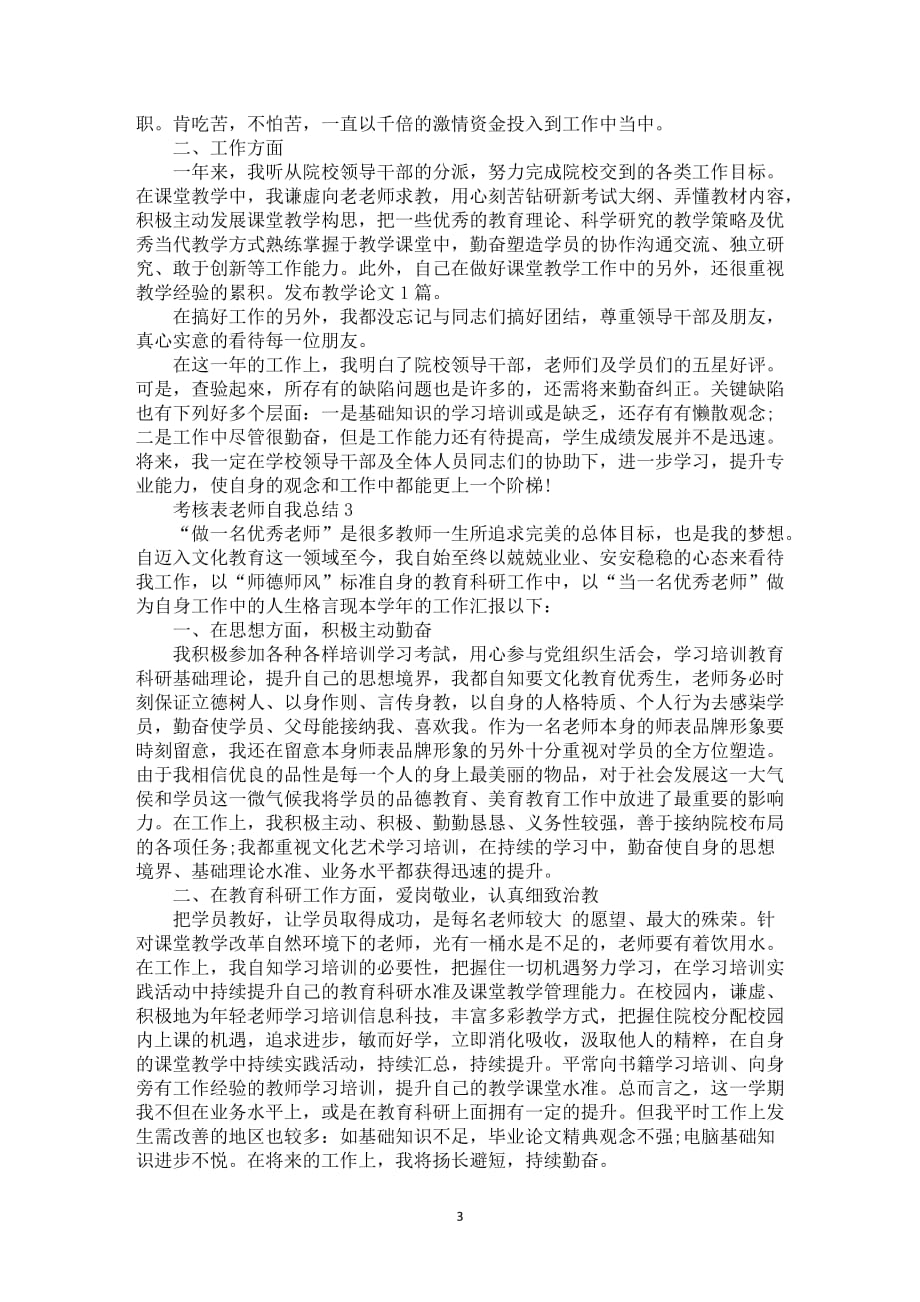 考核表老师自我总结5篇_第3页