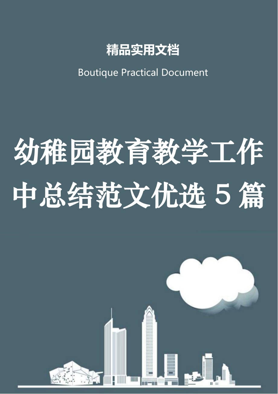 幼稚园教育教学工作中总结范文优选5篇_第1页