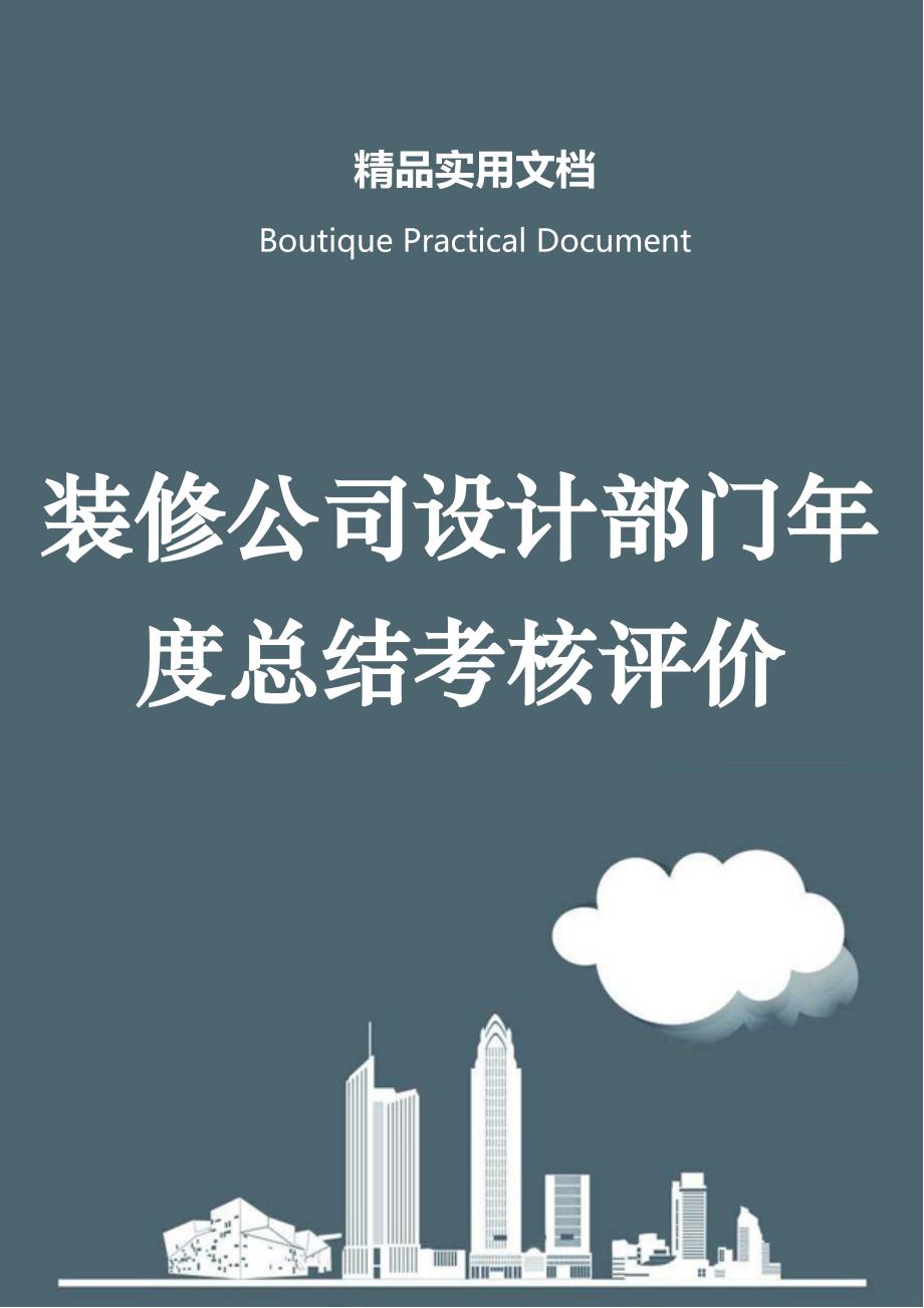 装修公司设计部门年度总结考核评价_第1页