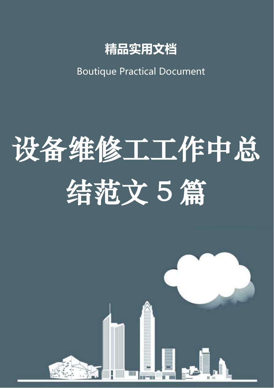 设备维修工工作中总结范文5篇_第1页