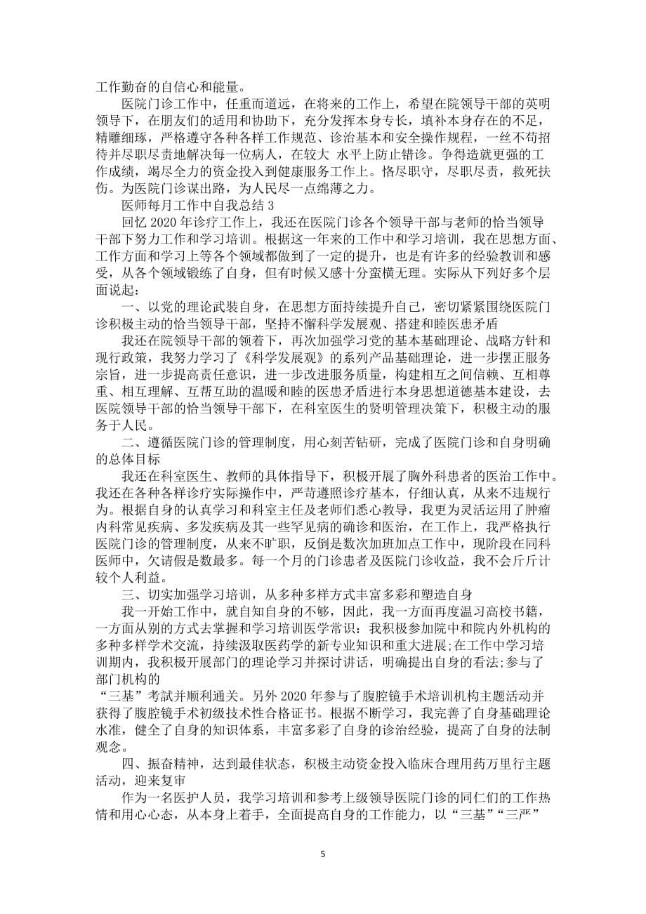 医师每月工作中自我总结5篇_第5页