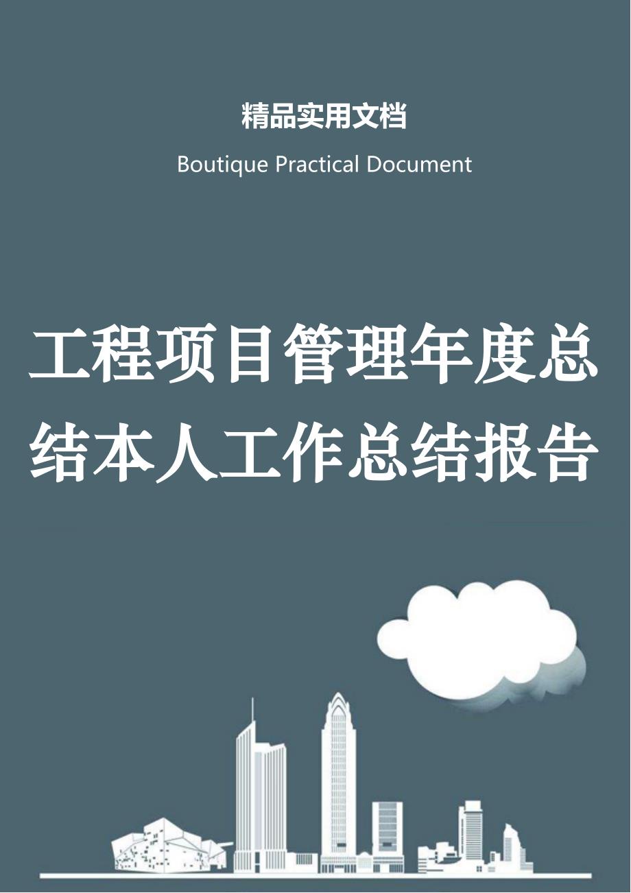 工程项目管理年度总结本人工作总结报告_第1页