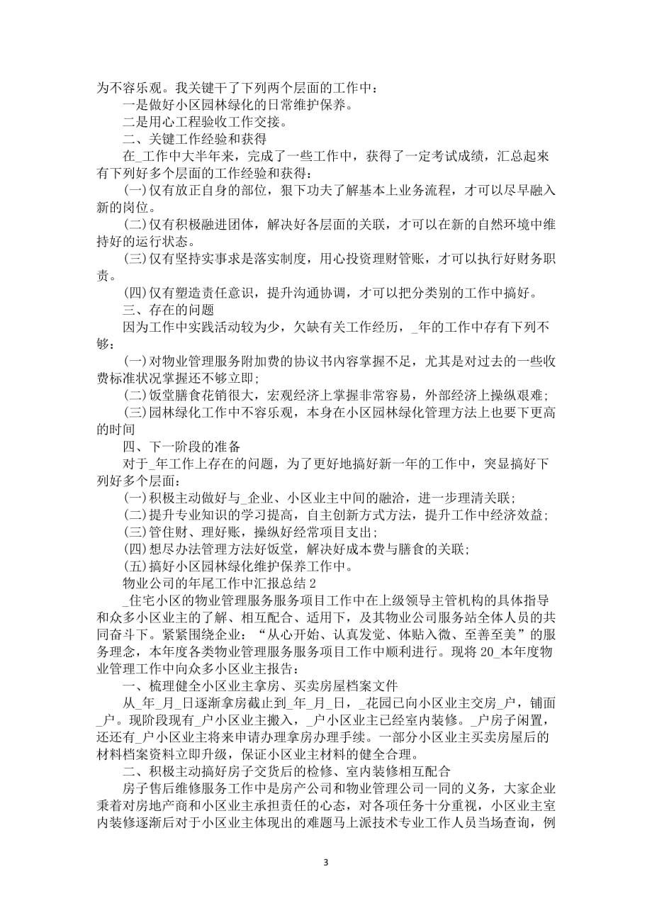 物业公司的年尾工作中汇报总结_第3页