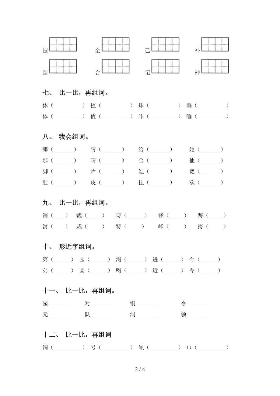 2021年语文版二年级下册语文比一比组词考点练习及答案_第2页