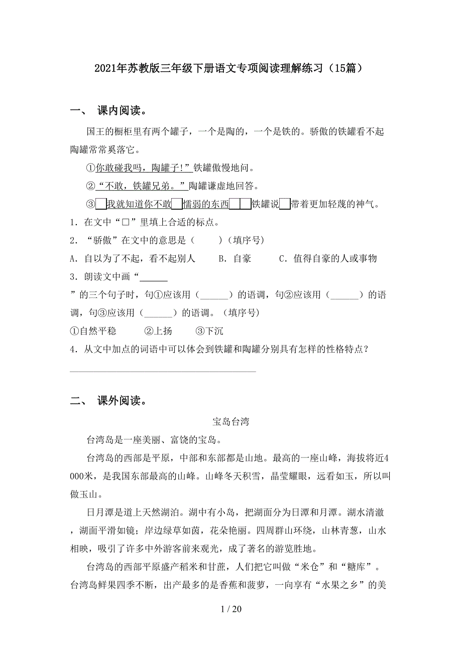 2021年苏教版三年级下册语文专项阅读理解练习（15篇）_第1页