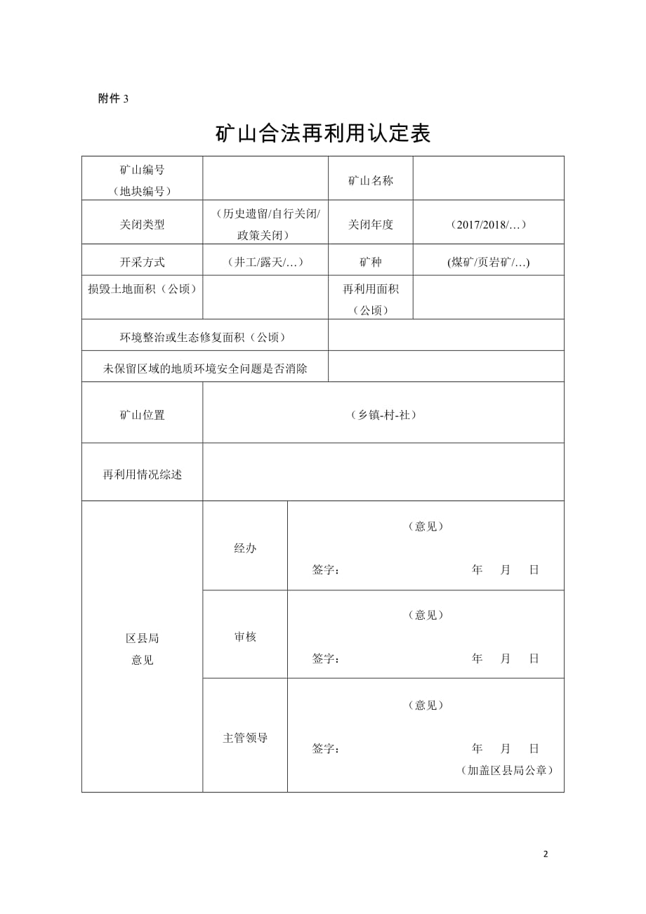 矿山自然恢复认定表、合法再利用认定表_第2页