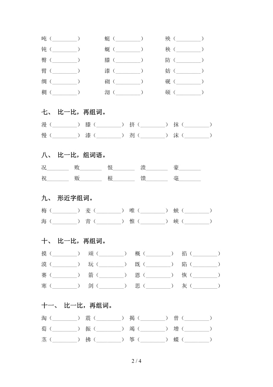 2021年冀教版四年级下册语文比一比组词练习题及答案_第2页