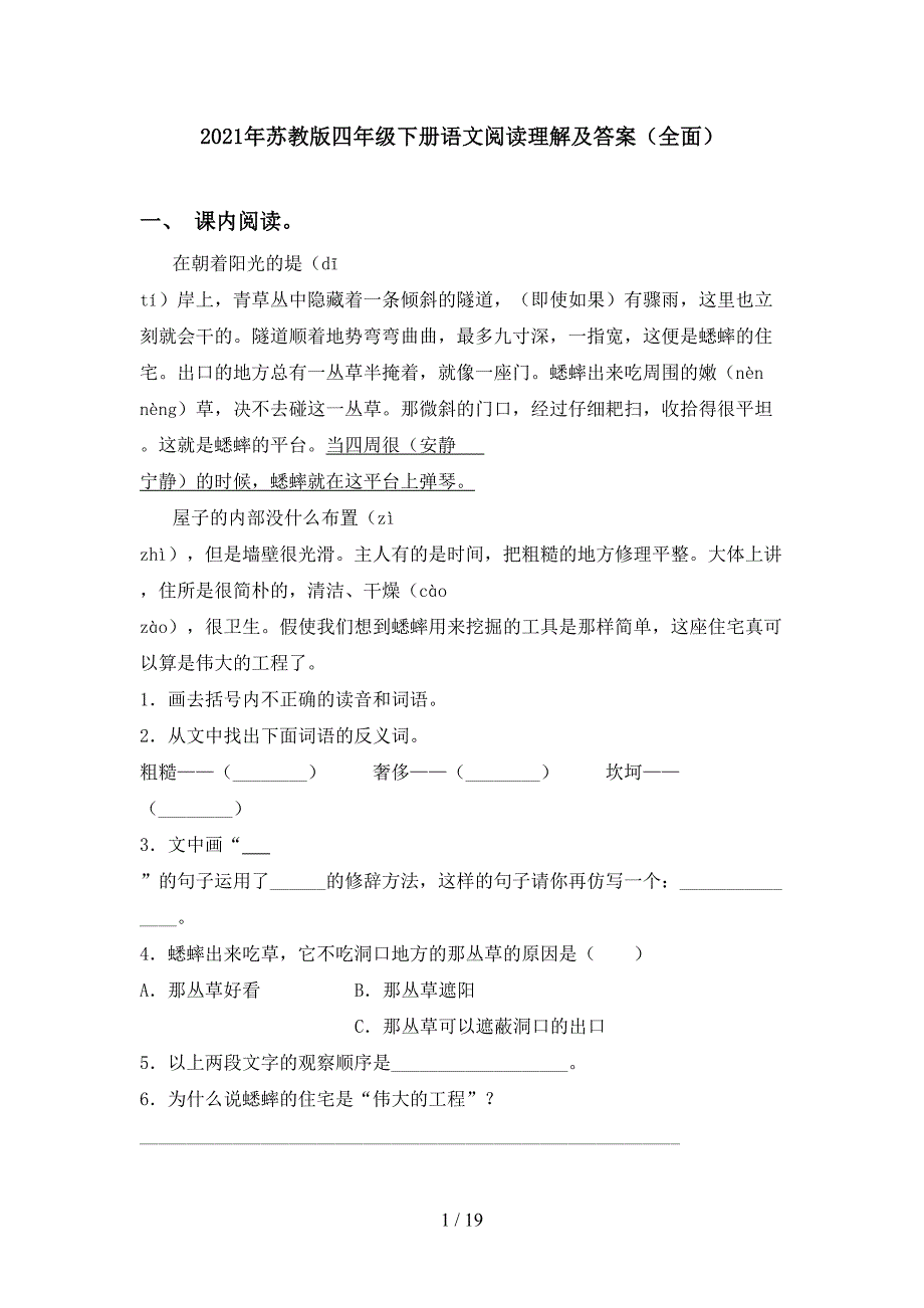 2021年苏教版四年级下册语文阅读理解及答案（全面）_第1页