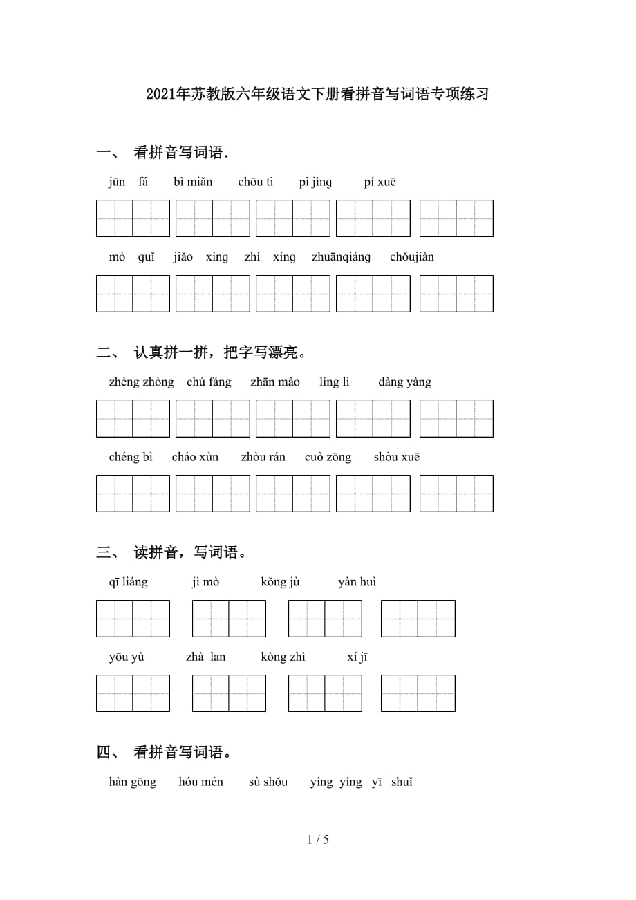 2021年苏教版六年级语文下册看拼音写词语专项练习_第1页