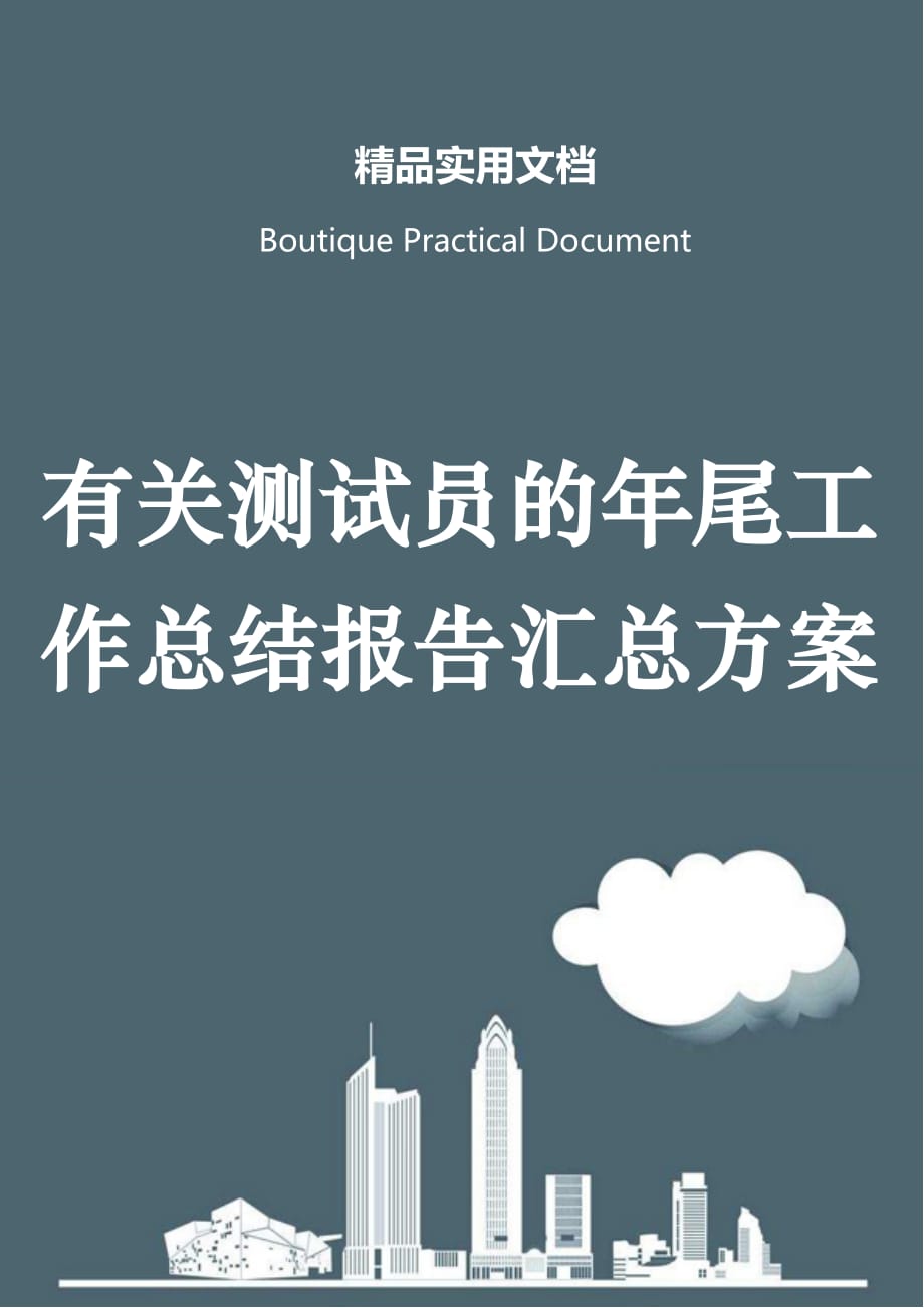 有关测试员的年尾工作总结报告汇总方案_第1页