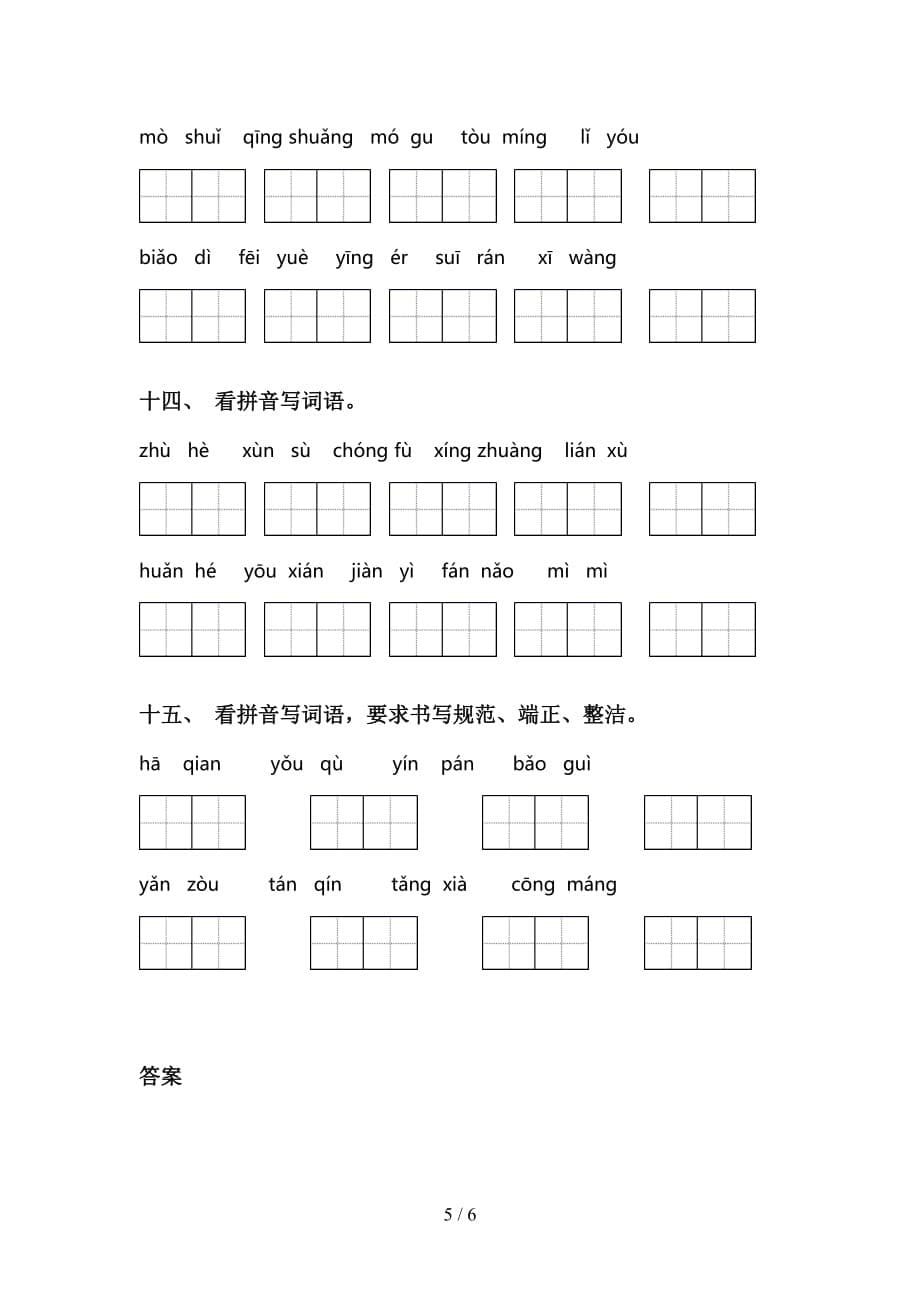 2021年语文版三年级语文下册看拼音写词语及答案（必考题）_第5页