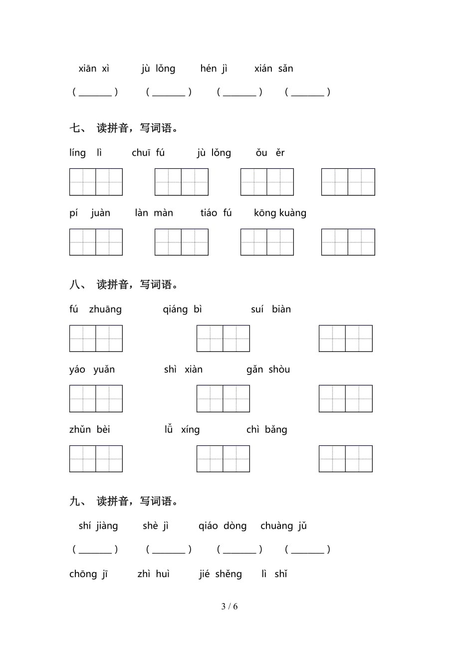 2021年语文版三年级语文下册看拼音写词语练习（精选15道）_第3页