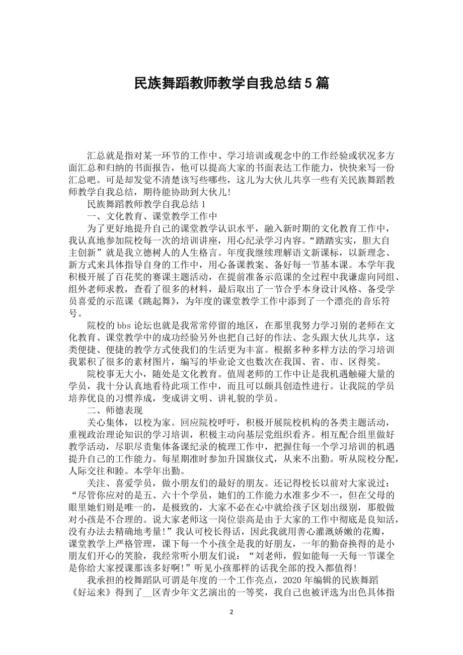 民族舞蹈教师教学自我总结5篇_第2页