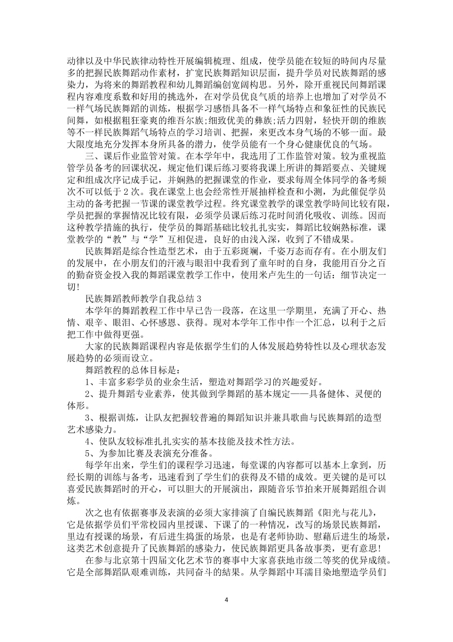 民族舞蹈教师教学自我总结5篇_第4页