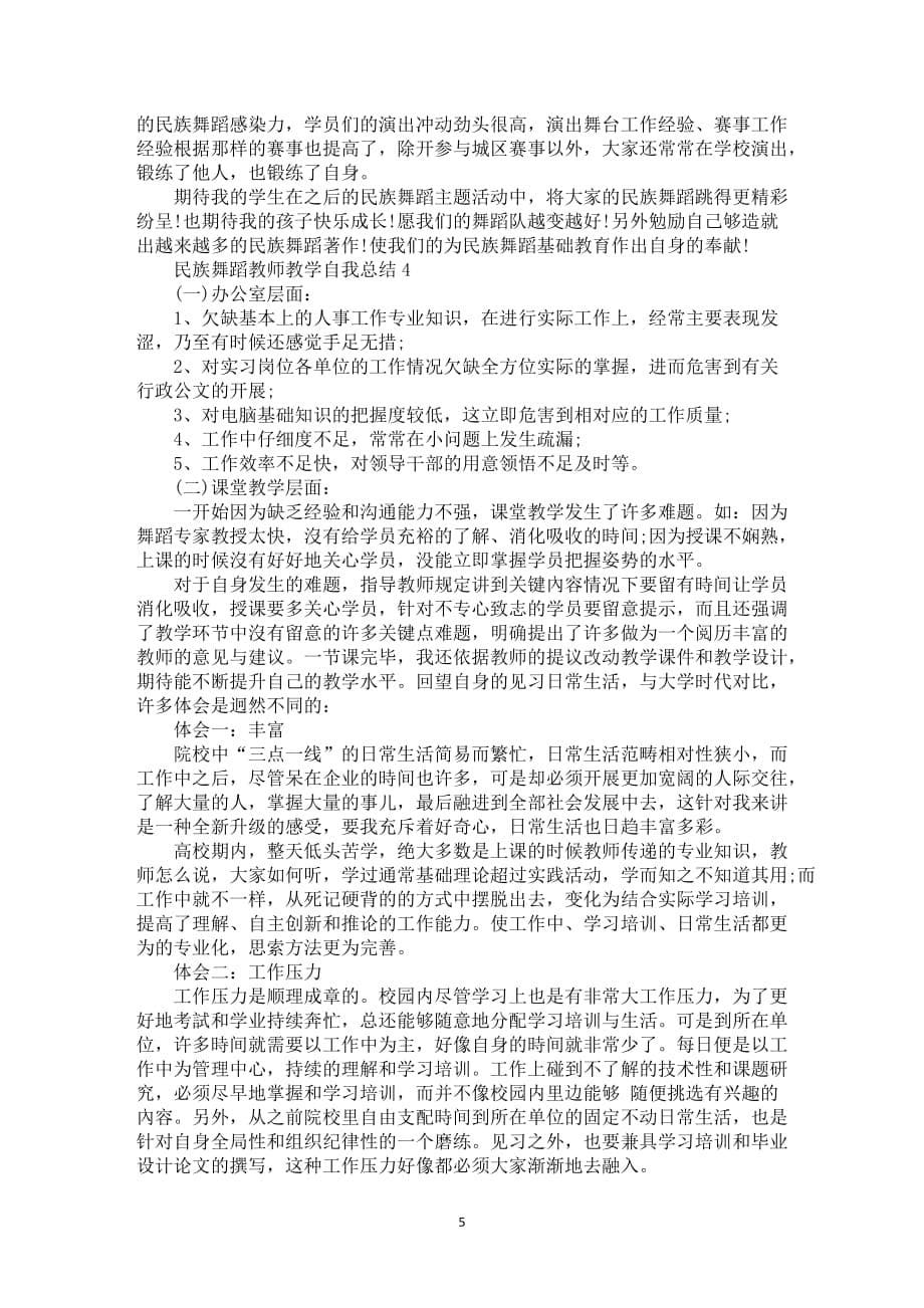 民族舞蹈教师教学自我总结5篇_第5页