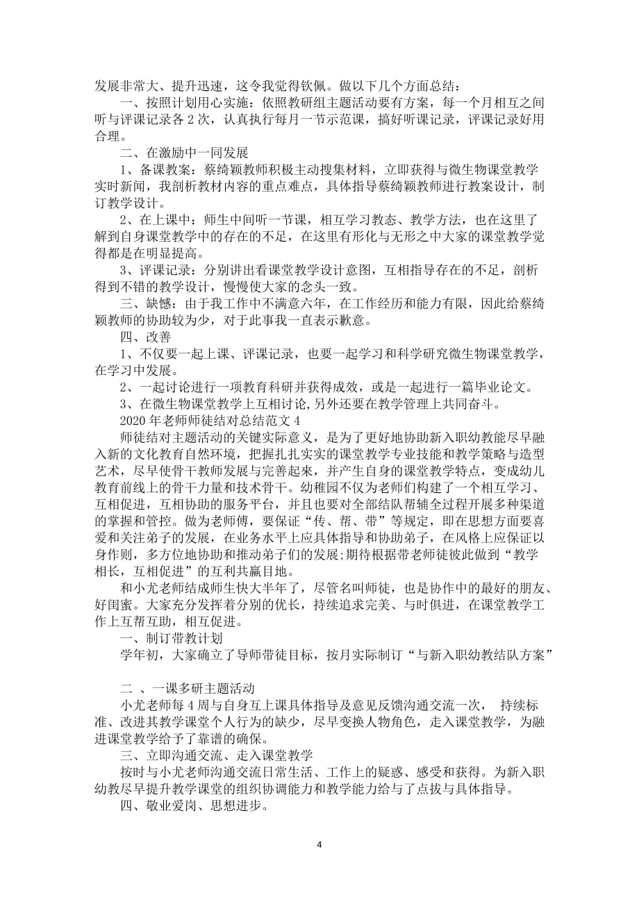 老师师徒结对汇总_院校老师师徒结对总结范文5篇_第4页