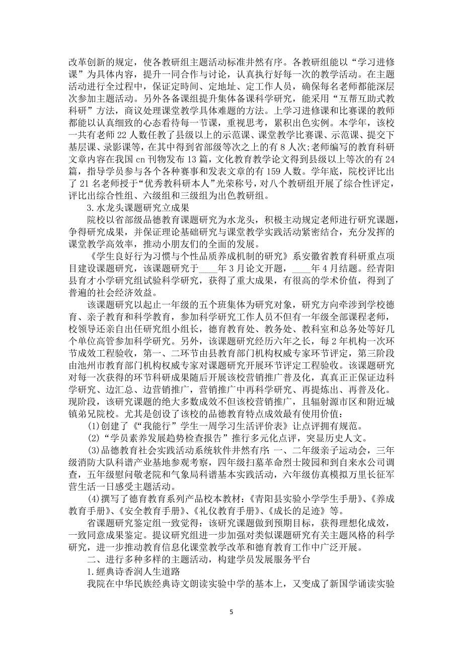 教务主任半年工作总结全新范例_第5页