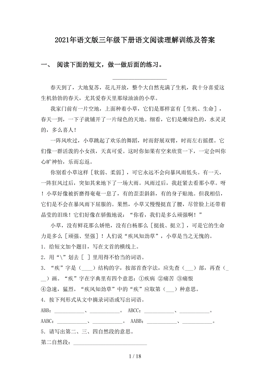 2021年语文版三年级下册语文阅读理解训练及答案_第1页